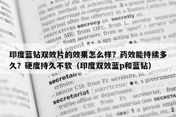 印度蓝钻双效片的效果怎么样?药效能持续多久?硬度持久不软(印度双效蓝p和蓝钻)-第1张图片-印淘网 印度蓝钻双效片的效果怎么样?药效能持续多久?硬度持久不软(印度双效蓝p和蓝钻)-第1张图片-印淘网