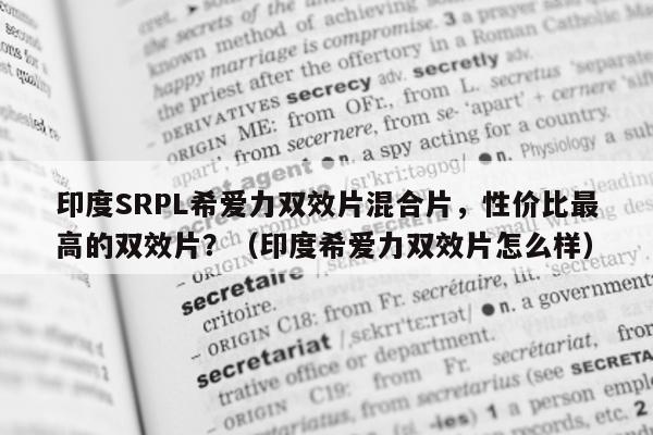印度SRPL希爱力双效片混合片，性价比最高的双效片？（印度希爱力双效片怎么样）-第1张图片-印淘网