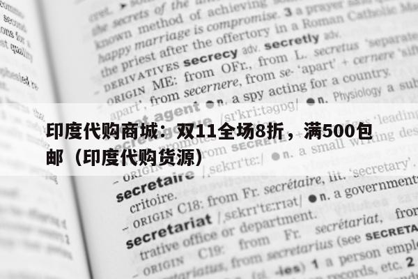 印度代购商城：双11全场8折，满500包邮（印度代购货源）-第1张图片-印淘网