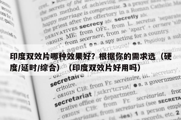 印度双效片哪种效果好?根据你的需求选(硬度/延时/综合)(印度双效片好用吗)-第1张图片-印淘网 印度双效片哪种效果好?根据你的需求选(硬度/延时/综合)(印度双效片好用吗)-第1张图片-印淘网