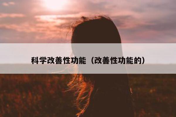 科学改善性功能(改善性功能的)-第1张图片-印淘网 科学改善性功能(改善性功能的)-第1张图片-印淘网