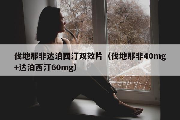 伐地那非达泊西汀双效片(伐地那非40mg+达泊西汀60mg)-第1张图片-印淘网 伐地那非达泊西汀双效片(伐地那非40mg+达泊西汀60mg)-第1张图片-印淘网