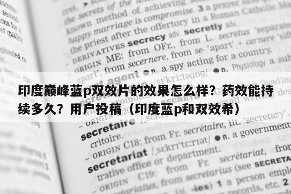 印度巅峰蓝p双效片的效果怎么样?药效能持续多久?用户投稿(印度蓝p和双效希)-第1张图片-印淘网 印度巅峰蓝p双效片的效果怎么样?药效能持续多久?用户投稿(印度蓝p和双效希)-第1张图片-印淘网