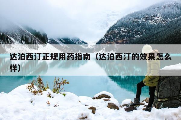 达泊西汀正规用药指南(达泊西汀的效果怎么样)-第1张图片-印淘网 达泊西汀正规用药指南(达泊西汀的效果怎么样)-第1张图片-印淘网