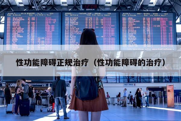 性功能障碍正规治疗(性功能障碍的治疗)-第1张图片-印淘网 性功能障碍正规治疗(性功能障碍的治疗)-第1张图片-印淘网