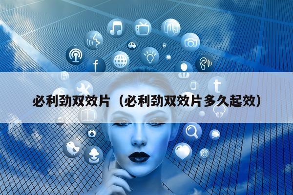 必利劲双效片(必利劲双效片多久起效)-第1张图片-印淘网 必利劲双效片(必利劲双效片多久起效)-第1张图片-印淘网