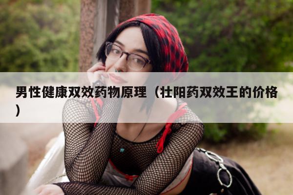 男性健康双效药物原理(壮阳药双效王的价格)-第1张图片-印淘网 男性健康双效药物原理(壮阳药双效王的价格)-第1张图片-印淘网