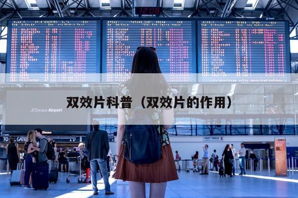 双效片科普（双效片的作用）-第1张图片-印淘网
