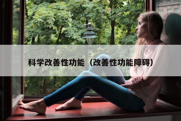 科学改善性功能(改善性功能障碍)-第1张图片-印淘网 科学改善性功能(改善性功能障碍)-第1张图片-印淘网