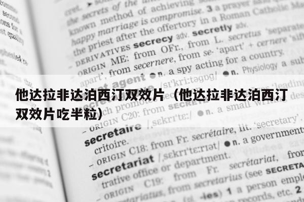 他达拉非达泊西汀双效片(他达拉非达泊西汀双效片吃半粒)-第1张图片-印淘网 他达拉非达泊西汀双效片(他达拉非达泊西汀双效片吃半粒)-第1张图片-印淘网