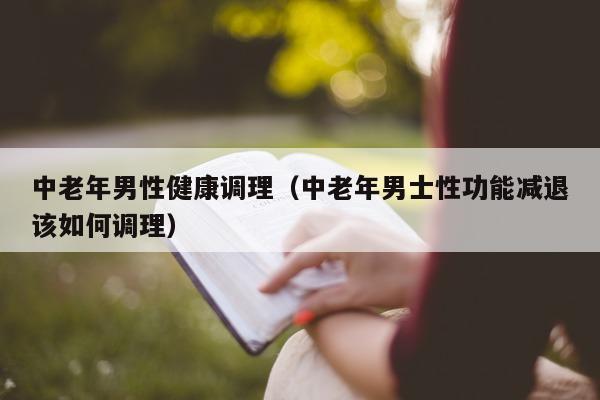 中老年男性健康调理(中老年男士性功能减退该如何调理)-第1张图片-印淘网 中老年男性健康调理(中老年男士性功能减退该如何调理)-第1张图片-印淘网