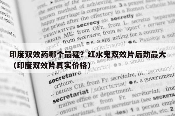 印度双效药哪个最猛?红水鬼双效片后劲最大(印度双效片真实价格)-第1张图片-印淘网 印度双效药哪个最猛?红水鬼双效片后劲最大(印度双效片真实价格)-第1张图片-印淘网