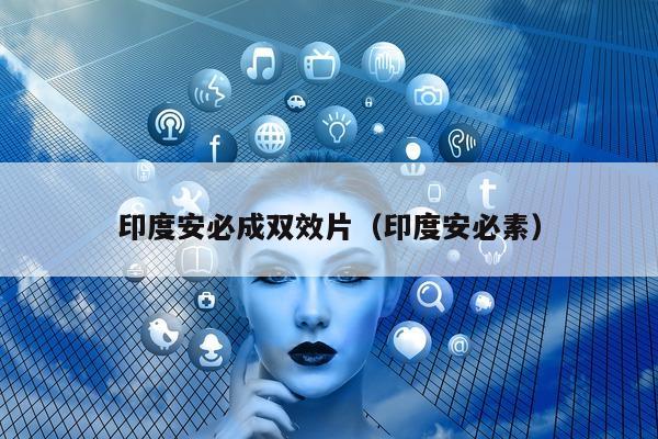印度安必成双效片(印度安必素)-第1张图片-印淘网 印度安必成双效片(印度安必素)-第1张图片-印淘网