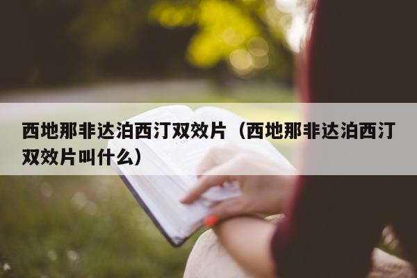 西地那非达泊西汀双效片(西地那非达泊西汀双效片叫什么)-第1张图片-印淘网 西地那非达泊西汀双效片(西地那非达泊西汀双效片叫什么)-第1张图片-印淘网