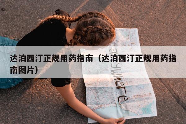 达泊西汀正规用药指南(达泊西汀正规用药指南图片)-第1张图片-印淘网 达泊西汀正规用药指南(达泊西汀正规用药指南图片)-第1张图片-印淘网