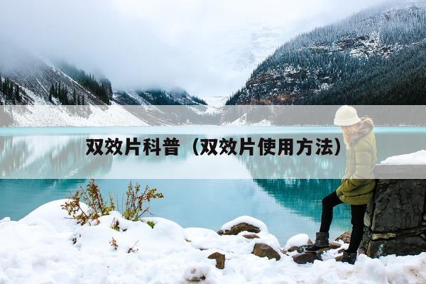 双效片科普(双效片使用方法)-第1张图片-印淘网 双效片科普(双效片使用方法)-第1张图片-印淘网
