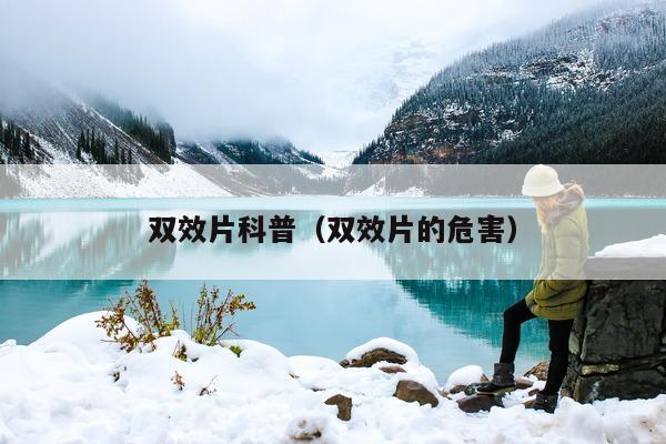 双效片科普(双效片的危害)-第1张图片-印淘网 双效片科普(双效片的危害)-第1张图片-印淘网