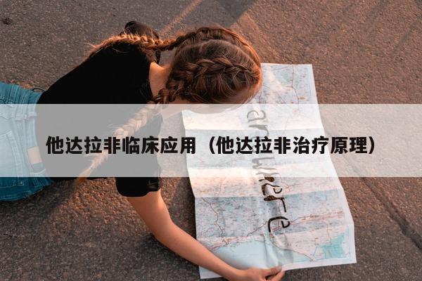 他达拉非临床应用(他达拉非治疗原理)-第1张图片-印淘网 他达拉非临床应用(他达拉非治疗原理)-第1张图片-印淘网