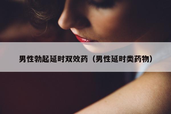 男性勃起延时双效药(男性延时类药物)-第1张图片-印淘网 男性勃起延时双效药(男性延时类药物)-第1张图片-印淘网