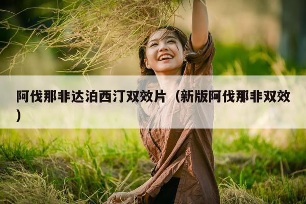 阿伐那非达泊西汀双效片(新版阿伐那非双效)-第1张图片-印淘网 阿伐那非达泊西汀双效片(新版阿伐那非双效)-第1张图片-印淘网
