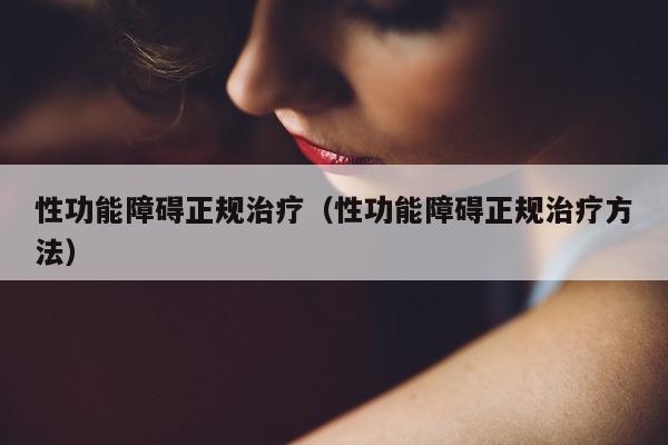 性功能障碍正规治疗(性功能障碍正规治疗方法)-第1张图片-印淘网 性功能障碍正规治疗(性功能障碍正规治疗方法)-第1张图片-印淘网