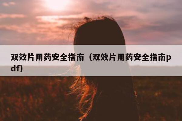 双效片用药安全指南（双效片用药安全指南pdf）-第1张图片-1