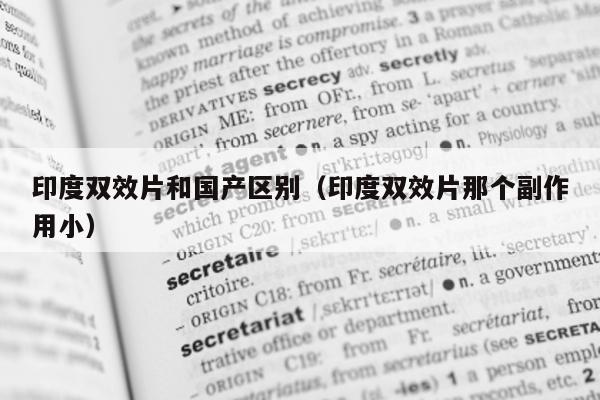 印度双效片和国产区别（印度双效片那个副作用小）-第1张图片-1