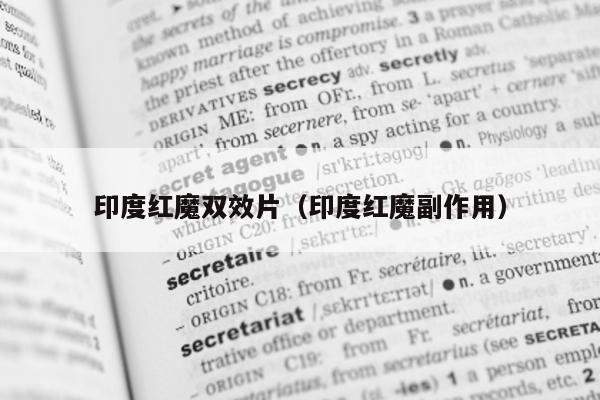 印度红魔双效片（印度红魔副作用）-第1张图片-1