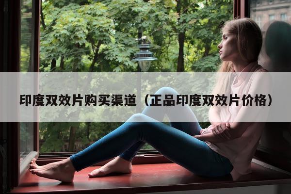 印度双效片购买渠道(正品印度双效片价格)-第1张图片-印淘网 印度双效片购买渠道(正品印度双效片价格)-第1张图片-印淘网