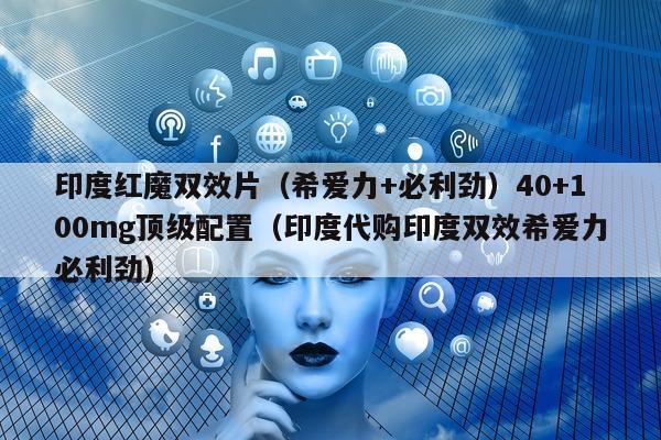 印度红魔双效片（希爱力+必利劲）40+100mg顶级配置（印度代购印度双效希爱力必利劲）-第1张图片-印淘网