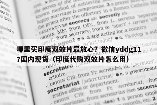哪里买印度双效片最放心?微信yddg117国内现货(印度代购双效片怎么用)-第1张图片-印淘网 哪里买印度双效片最放心?微信yddg117国内现货(印度代购双效片怎么用)-第1张图片-印淘网