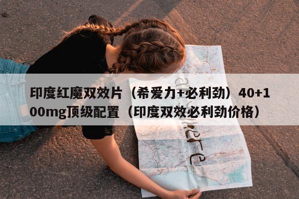 印度红魔双效片（希爱力+必利劲）40+100mg顶级配置（印度双效必利劲价格）-第1张图片-印淘网
