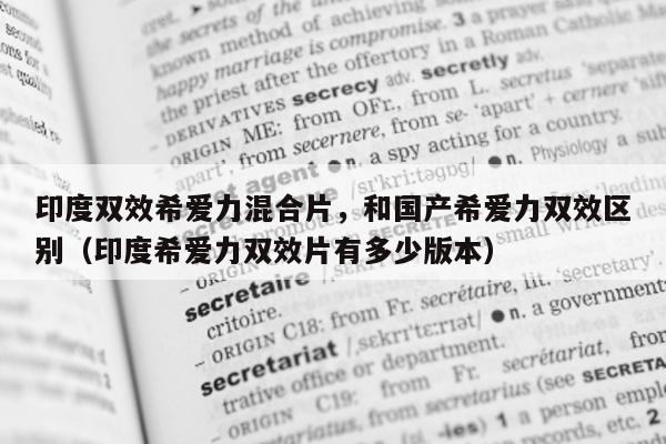 印度双效希爱力混合片	，和国产希爱力双效区别（印度希爱力双效片有多少版本）-第1张图片-印淘网