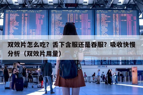双效片怎么吃?舌下含服还是吞服?吸收快慢分析(双效片用量)-第1张图片-印淘网 双效片怎么吃?舌下含服还是吞服?吸收快慢分析(双效片用量)-第1张图片-印淘网