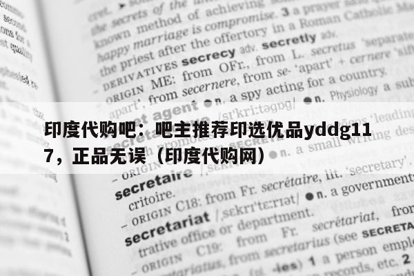 印度代购吧：吧主推荐印选优品yddg117，正品无误（印度代购网）-第1张图片-印淘网
