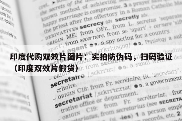 印度代购双效片图片：实拍防伪码，扫码验证（印度双效片假货）-第1张图片-印淘网