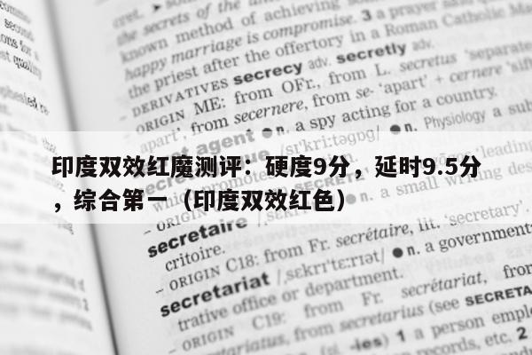 印度双效红魔测评：硬度9分，延时9.5分	，综合第一（印度双效红色）-第1张图片-印淘网