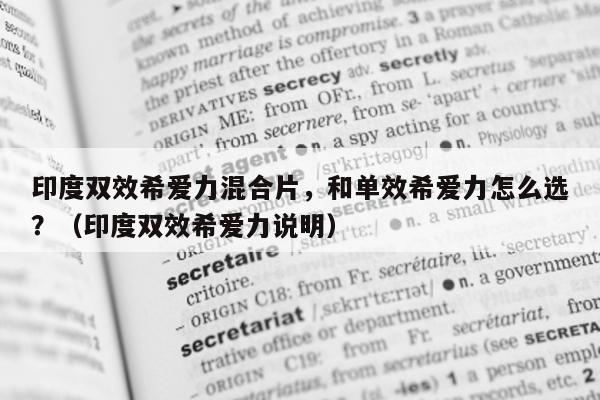 印度双效希爱力混合片	，和单效希爱力怎么选？（印度双效希爱力说明）-第1张图片-印淘网