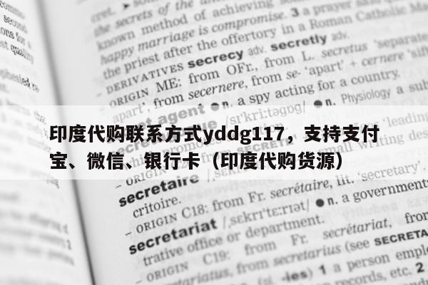 印度代购联系方式yddg117，支持支付宝	、微信、银行卡（印度代购货源）-第1张图片-1