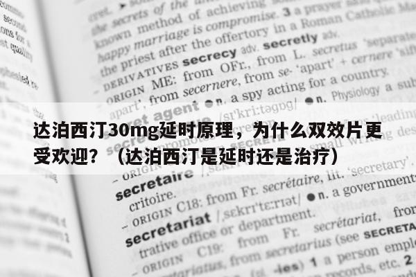 达泊西汀30mg延时原理，为什么双效片更受欢迎？（达泊西汀是延时还是治疗）-第1张图片-1