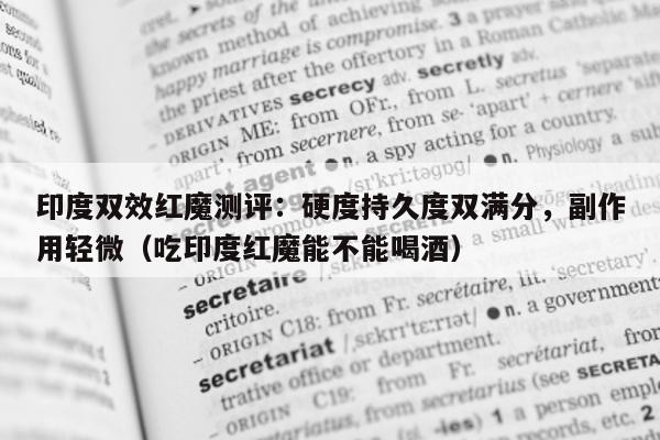 印度双效红魔测评：硬度持久度双满分，副作用轻微（吃印度红魔能不能喝酒）-第1张图片-1