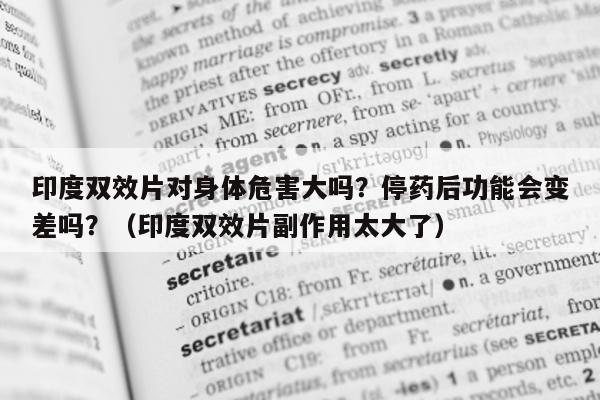 印度双效片对身体危害大吗?停药后功能会变差吗?(印度双效片副作用太大了)-第1张图片-1 印度双效片对身体危害大吗?停药后功能会变差吗?(印度双效片副作用太大了)-第1张图片-1