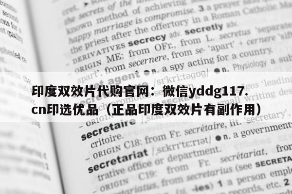 印度双效片代购官网:微信yddg117.cn印选优品(正品印度双效片有副作用)-第1张图片-1 印度双效片代购官网:微信yddg117.cn印选优品(正品印度双效片有副作用)-第1张图片-1