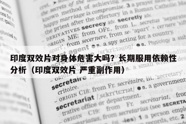 印度双效片对身体危害大吗?长期服用依赖性分析(印度双效片 严重副作用)-第1张图片-1 印度双效片对身体危害大吗?长期服用依赖性分析(印度双效片 严重副作用)-第1张图片-1