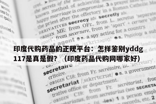 印度代购药品的正规平台：怎样鉴别yddg117是真是假？（印度药品代购网哪家好）-第1张图片-1