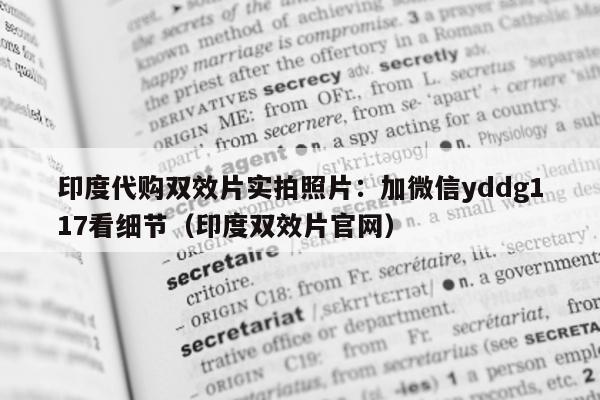 印度代购双效片实拍照片：加微信yddg117看细节（印度双效片官网）-第1张图片-1