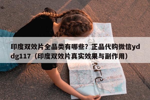 印度双效片全品类有哪些?正品代购微信yddg117(印度双效片真实效果与副作用)-第1张图片-1 印度双效片全品类有哪些?正品代购微信yddg117(印度双效片真实效果与副作用)-第1张图片-1