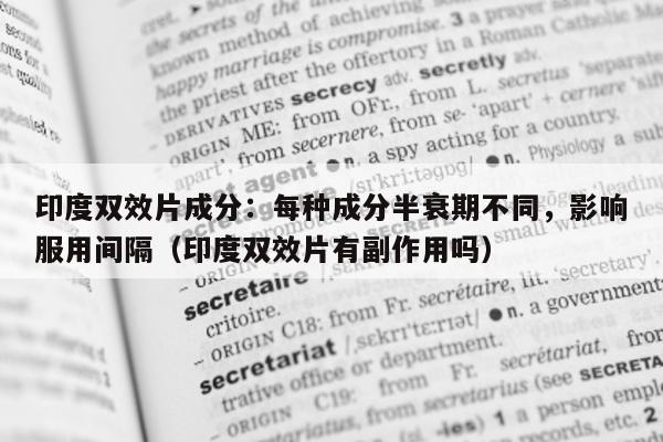 印度双效片成分：每种成分半衰期不同	，影响服用间隔（印度双效片有副作用吗）-第1张图片-1