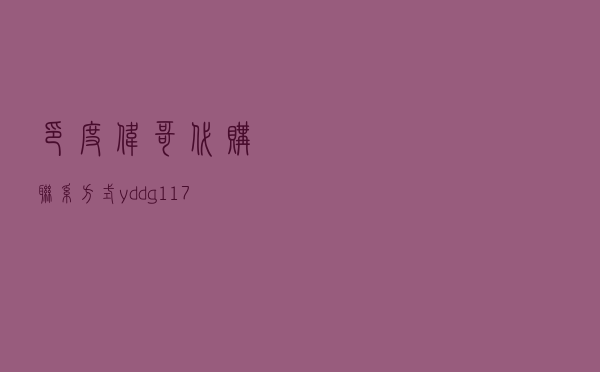 印度伟哥代购联系方式yddg117，正品保证低价的简单介绍-第1张图片-印淘网