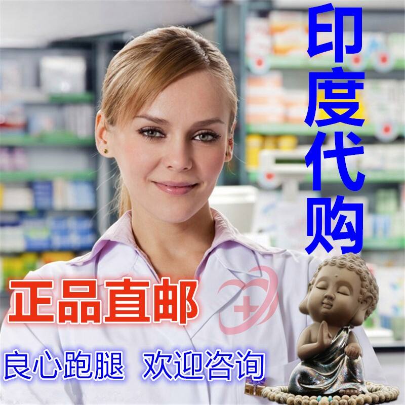 印度代购之家：正品印度药代购	，支持开箱验货的简单介绍-第2张图片-印淘网